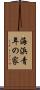 海浜青年の家 Scroll