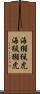海獺 Scroll