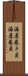 海産巻き貝 Scroll
