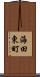 海田東町 Scroll