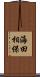 海田相保 Scroll