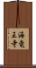 海竜王寺 Scroll