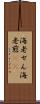 海老せん Scroll
