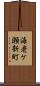 海老ケ瀬新町 Scroll