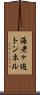 海老ヶ迫トンネル Scroll