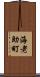 海老助町 Scroll