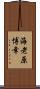 海老原博幸 Scroll