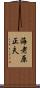 海老原正夫 Scroll