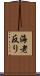 海老反り Scroll