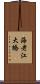 海老江大橋 Scroll