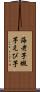 海老芋 Scroll