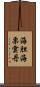海胆 Scroll