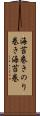 海苔巻き Scroll
