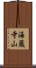 海蔵寺山 Scroll