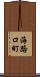 海路口町 Scroll