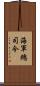海軍總司令 Scroll