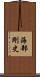 海部剛史 Scroll