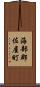 海部郡佐屋町 Scroll