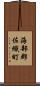 海部郡佐織町 Scroll