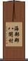 海部郡八開村 Scroll