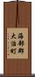 海部郡大治町 Scroll