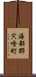 海部郡宍喰町 Scroll