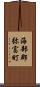 海部郡弥富町 Scroll