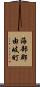 海部郡由岐町 Scroll
