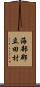 海部郡立田村 Scroll