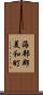 海部郡美和町 Scroll