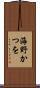 海野かつを Scroll