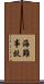 海難事故 Scroll