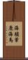 海驢 Scroll