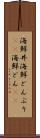 海鮮丼 Scroll