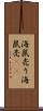 海鼠売り Scroll