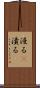 浸る(P) Scroll
