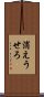 消えうせろ Scroll
