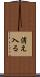 消え入る Scroll