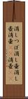 消しつぼ Scroll