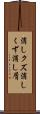 消しクズ Scroll