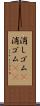 消しゴム(P) Scroll