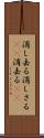 消し去る Scroll