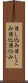 消し込み Scroll