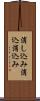消し込み Scroll