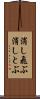 消し飛ぶ Scroll