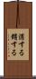 消する Scroll