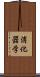 消化器学 Scroll