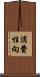 消費性向 Scroll