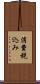 消費税込み Scroll