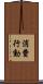 消費行動 Scroll